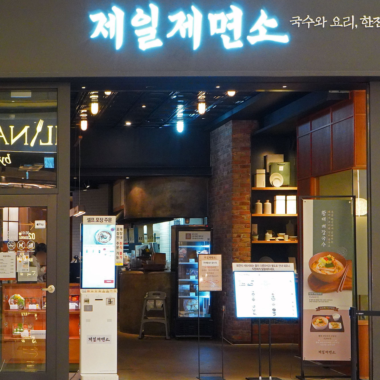 제일제면소